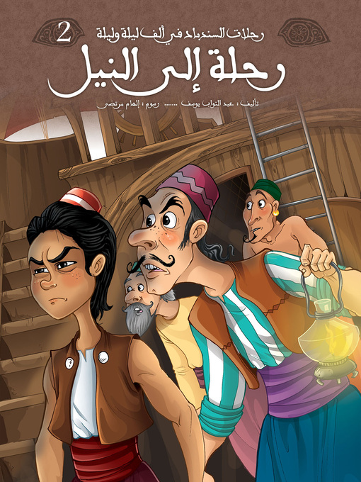 Title details for رحلة إلى النيل by عبد التواب يوسف - Available